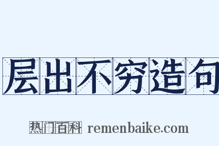 层出不穷造句是什么意思的图片